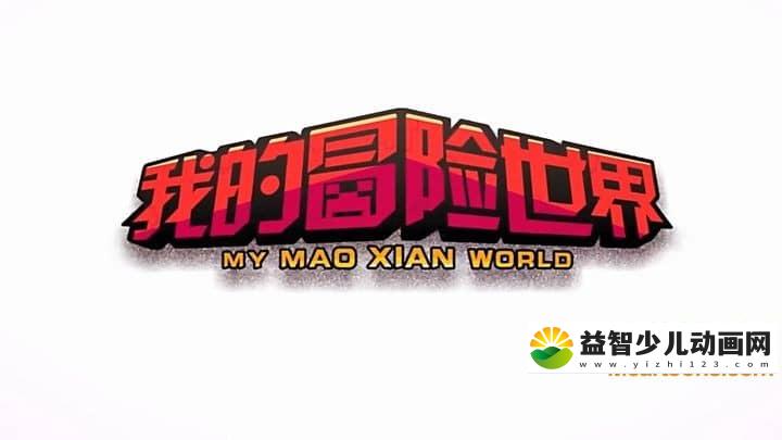 儿童动画片《心灵方块:我的冒险世界》第一季全18集+3集番外篇 国语版 720P/MP4/982M 动画片我的冒险世界下载-益智少儿动画网