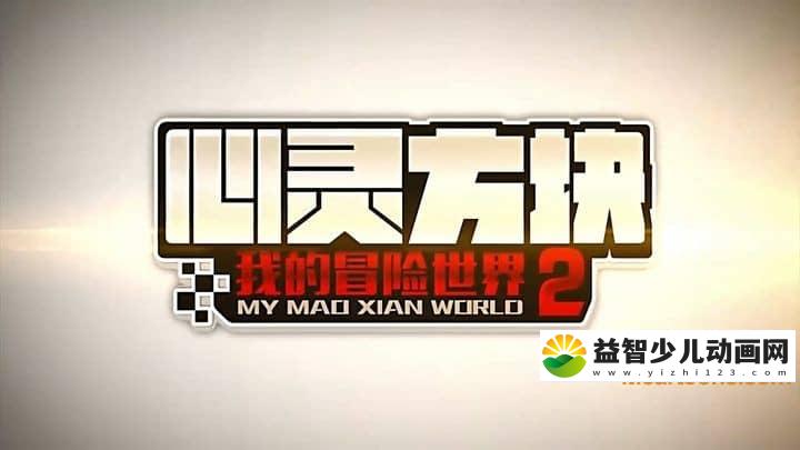 儿童动画片《心灵方块：我的冒险世界》第二季全17集 国语版 720P/MP4/1.55G 动画片我的冒险世界下载-益智少儿动画网