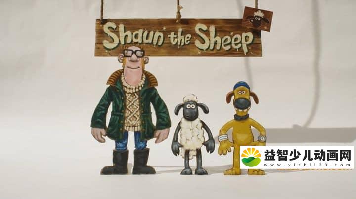 英国动画片《肖恩的青苔农场 Shaun The Sheep》全15集 无对白 1080P/MP4/267M 动画片肖恩的青苔农场下载-益智少儿动画网