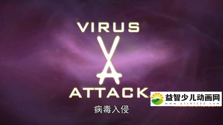 美国动画片《病毒攻击 Virus Attack》全52集 英语中字 720P/MP4/7.14G 动画片病毒攻击下载-益智少儿动画网
