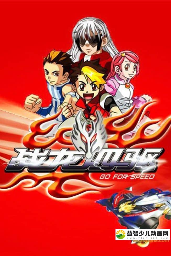儿童动画片《战龙四驱》全65集 国语版 720P/MP4/12.3G 动画片战龙四驱下载-益智少儿动画网