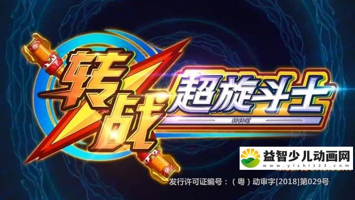 儿童动画片《转战之超旋斗士》全38集 国语版 720P/MP4/8.91G 动画片转战之超旋斗士下载-益智少儿动画网