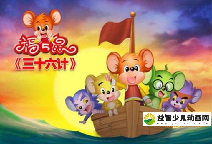益智动画片《福五鼠之三十六计》全36集 国语版 高清/MP4/6.87G 动画片福五鼠之三十六计下载-益智少儿动画网