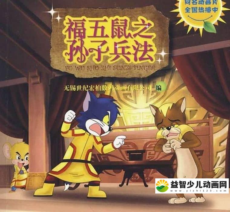益智动画片《福五鼠之孙子兵法》全26集 国语版 高清/MP4/4.8G 动画片福五鼠之孙子兵法下载-益智少儿动画网