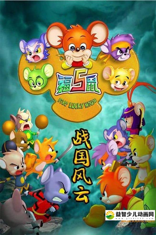 益智动画片《福五鼠之战国风云》全26集 国语版 高清/MP4/1.83G 动画片福五鼠之战国风云下载-益智少儿动画网