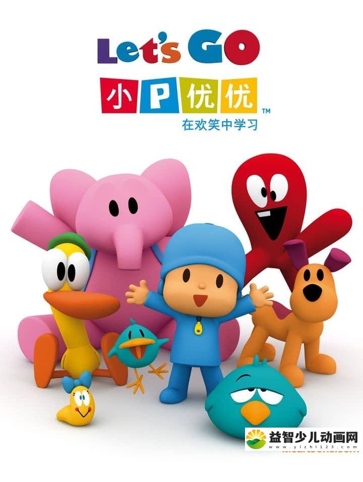 英国动画片《小P优优 POCOYO》全279集 无对白 1080P/MP4/6.35G 动画片小P优优下载-益智少儿动画网