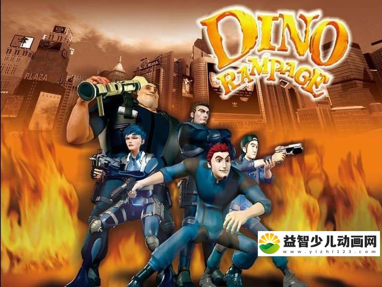恐龙动画片《恐龙危机 第三部 新世纪》全10集 国语版 高清/MP4/1.82G 动画片恐龙危机下载-益智少儿动画网