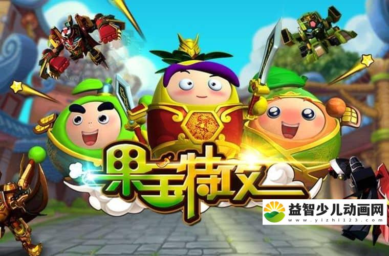儿童动画片《果宝特攻 Fruity Robo》第一季全52集 国语版 高清/MP4/13.6G 动画片果宝特攻下载-益智少儿动画网