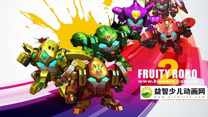 儿童动画片《果宝特攻 Fruity Robo》第二季全52集 国语版 720P/MP4/7.47G 动画片果宝特攻下载-益智少儿动画网
