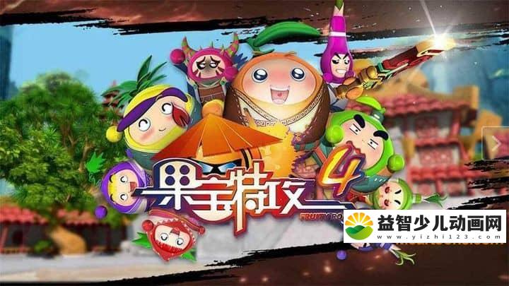 儿童动画片《果宝特攻 第四季 铠之魂 Fruity Robo》第四季全52集 国语版 高清/MP4/11.2G 动画片果宝特攻下载-益智少儿动画网