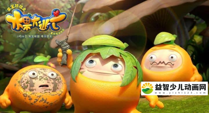 动画电影《果宝特攻之水果大逃亡 Fruity Robo The Great Escape 2016》国语版 720P/MP4/1.77G 动画片果宝特攻下载-益智少儿动画网