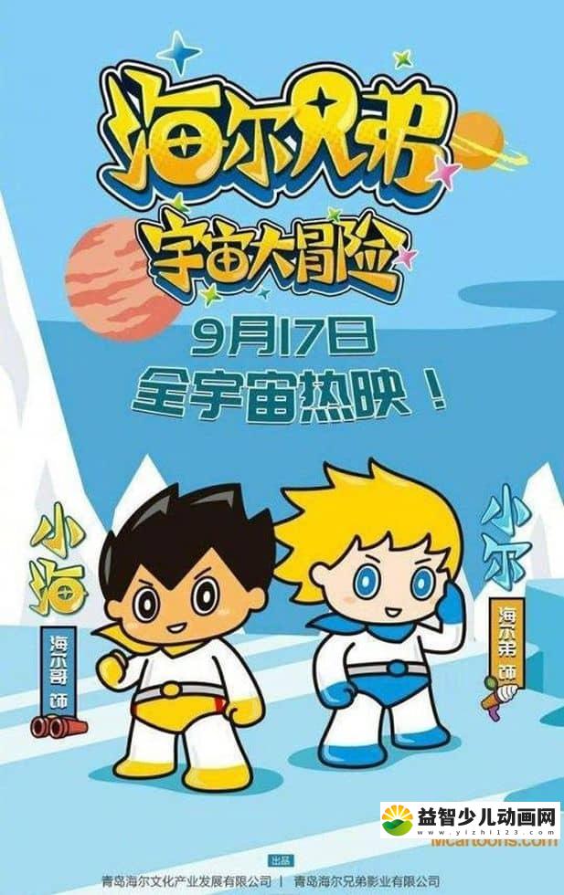 经典动画片《海尔兄弟宇宙大冒险》全26集 国语版 1080P/MP4/2.16G 动画片海尔兄弟宇宙大冒险下载-益智少儿动画网