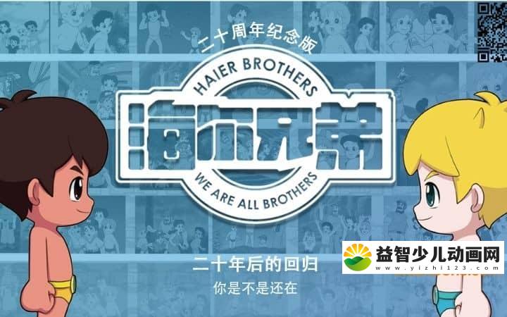 经典动画片《海尔兄弟 20周年纪念版》全212集 国语版 720P/MP4/23.6G 动画片海尔兄弟下载---年会员专享-益智少儿动画网