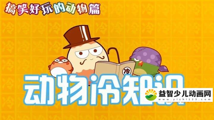 儿童益智动画片《动物冷知识》全26集 国语版 720P/MP4/315M 动画片动物冷知识下载-益智少儿动画网