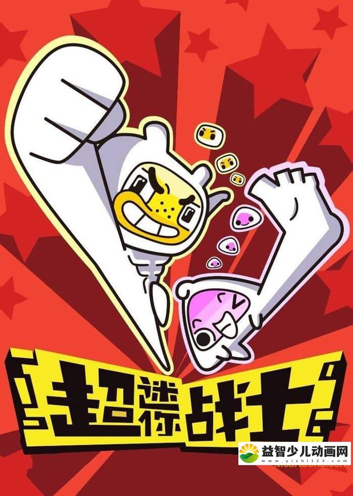 儿童动画片《超迷你战士》全52集 国语版 720P/MP4/2.78G 动画片超迷你战士下载-益智少儿动画网
