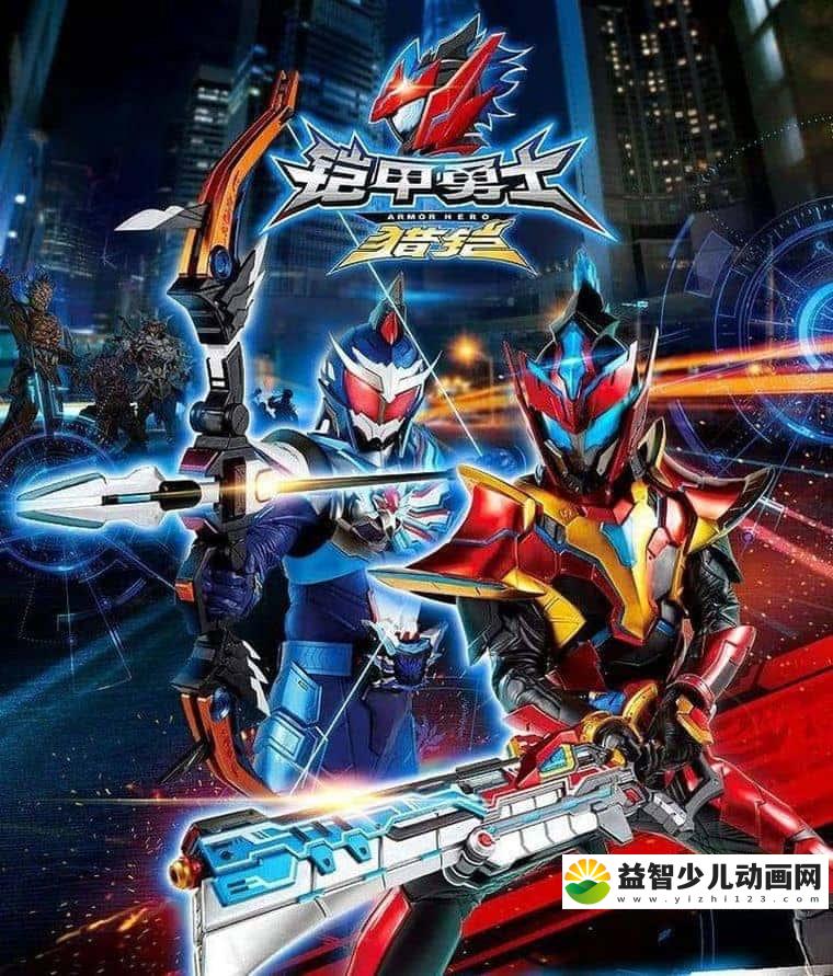 儿童动画片《铠甲勇士猎铠之神脑危机 ArmorHero Hunter》全30集 国语版 720P/MP4/6.45G 动画片铠甲勇士猎铠之神脑危机下载-益智少儿动画网