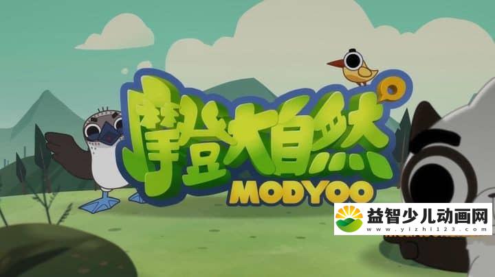 科普动画片《摩登大自然 ModYoo》全24集 国语版 1080P/MP4/931M 动画片摩登大自然下载-益智少儿动画网