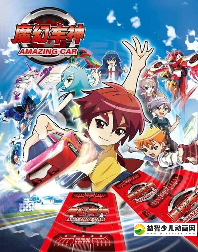 韩国动画片《魔幻车神 Turning Mecard》第一季全26集 国语版 720P/MP4/6.98G 动画片魔幻车神下载-益智少儿动画网