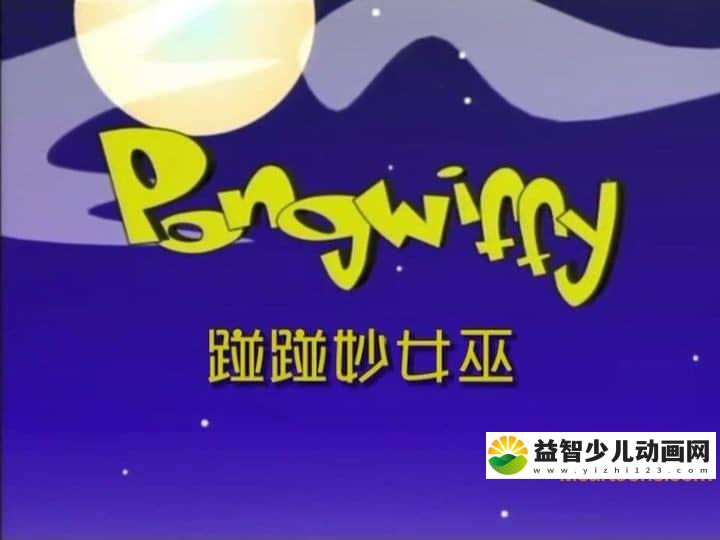 美国动画片《碰碰妙女巫 Pong Wiffy》全13集 英语中字 高清/F4V/510M 动画片碰碰妙女巫下载-益智少儿动画网