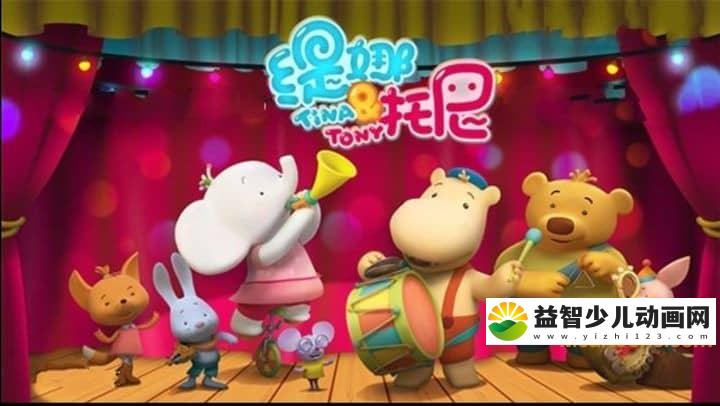 俄罗斯动画片《缇娜托尼 Tina&Tony》全52集 国语版 720P/MP4/1.44G 动画片缇娜托尼下载-益智少儿动画网