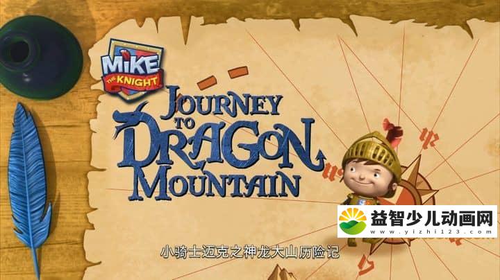 英国动画电影《小骑士迈克之神龙大山历险记 Mike the Knight Journey to Dragon Mountain》国语版 1080P/MP4/962M 动画片小骑士迈克下载-益智少儿动画网