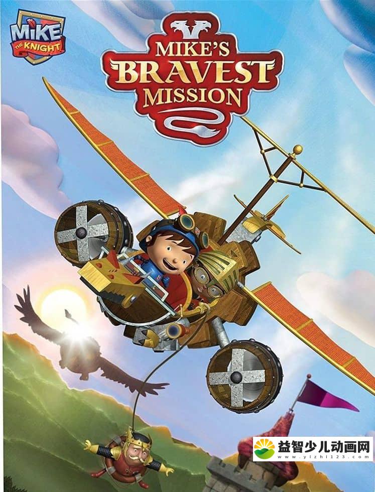 英国动画电影《小骑士迈克之最伟大的任务 Mike‘s Bravest Mission》国语版 1080P/MP4/855M 动画片小骑士迈克下载-益智少儿动画网