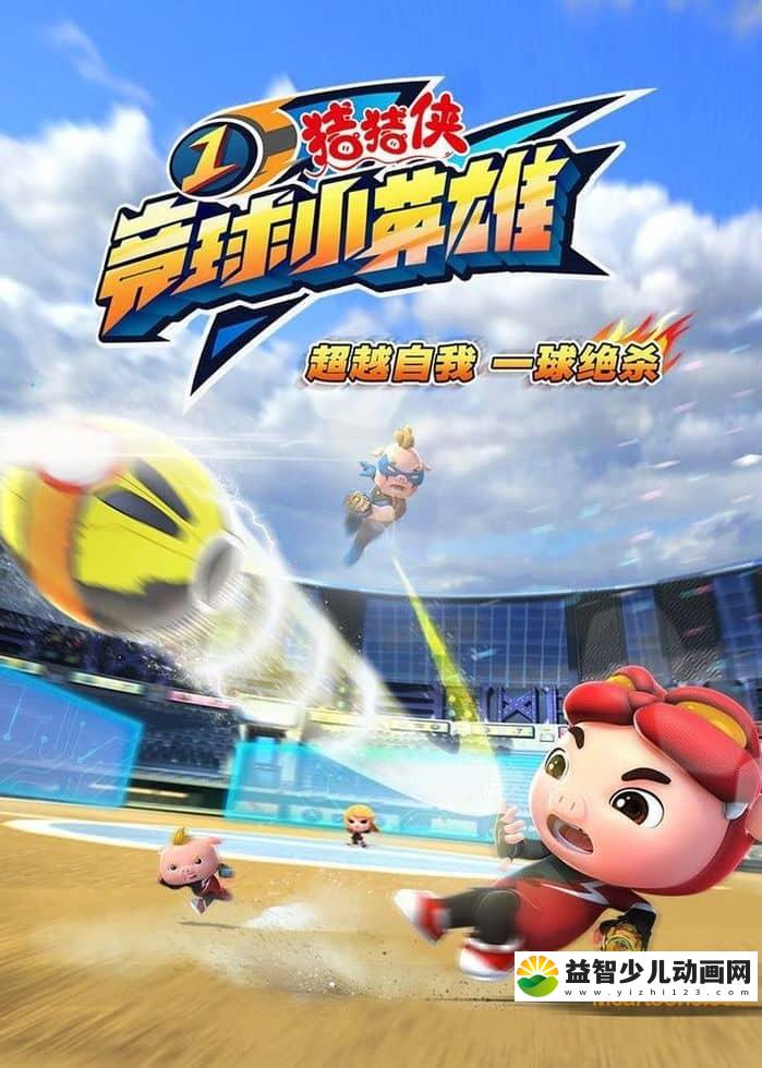 儿童动画片《猪猪侠之竞球小英雄 GG Bond:Dodgeball Legend》第一季全26集 国语版 720P/MP4/3.97G 动画片猪猪侠之竞球小英雄下载-益智少儿动画网