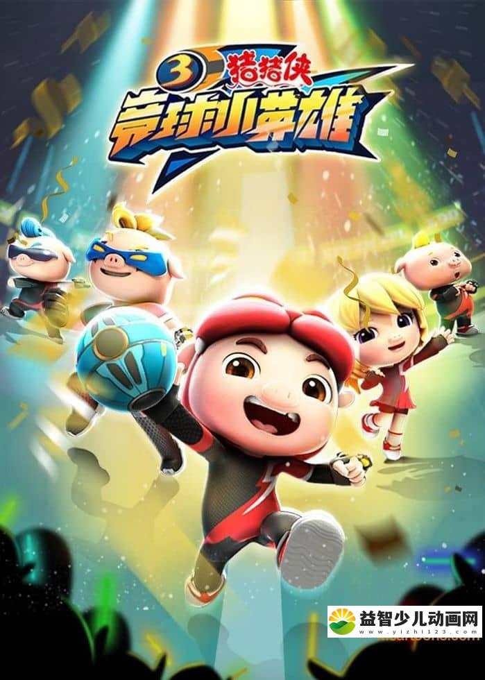 儿童动画片《猪猪侠之竞球小英雄 GG Bond:Dodgeball Legend》第三季全26集 国语版 1080P/MP4/7.6G 动画片猪猪侠之竞球小英雄下载-益智少儿动画网