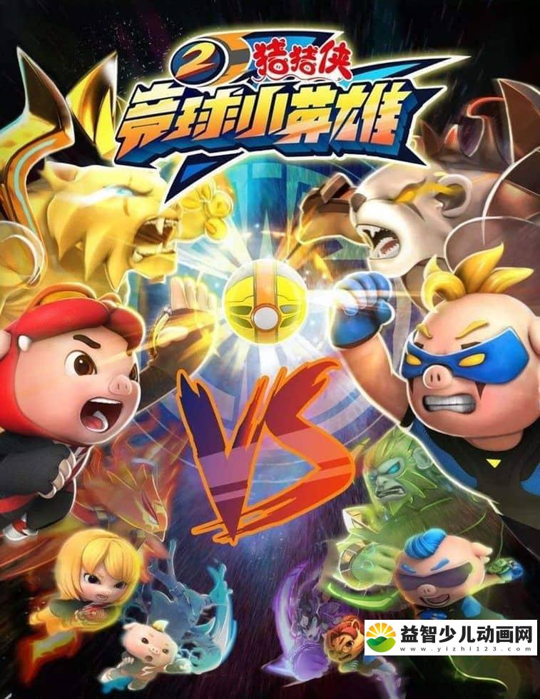 儿童动画片《猪猪侠之竞球小英雄 GG Bond:Dodgeball Legend》第二季全26集 国语版 1080P/MP4/7.6G 动画片猪猪侠之竞球小英雄下载-益智少儿动画网