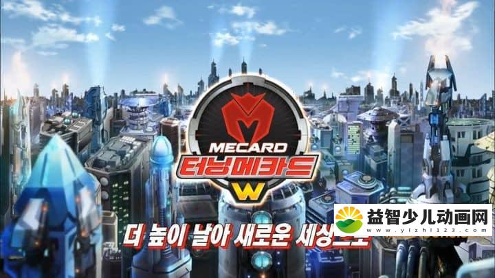 韩国动画片《魔幻车神W Turning Mecard》第三季全26集 韩语版 720P/FLV/9.81G 动画片魔幻车神下载-益智少儿动画网