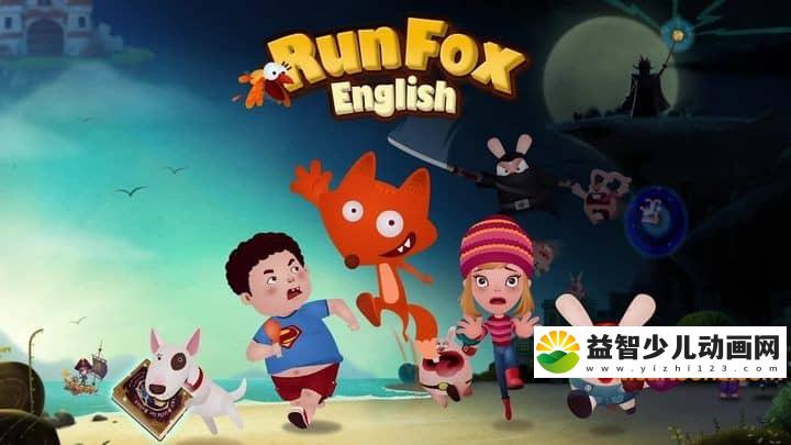 早教动画片《狐狸快跑 Runfox》第一季全34集 1080P/MP4/7.53G 动画片狐狸快跑下载-益智少儿动画网
