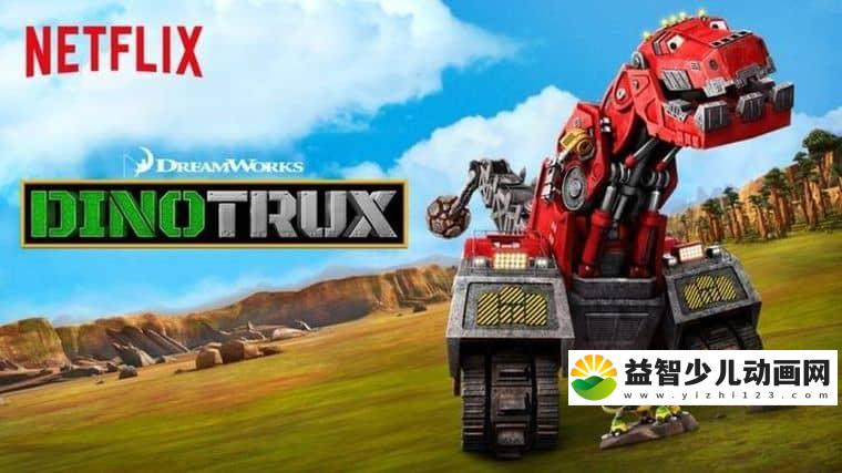 梦工场动画片《恐龙卡车 Dinotrux》第一季全10集 英语版 1080P/MKV/7.39G 动画片恐龙卡车下载-益智少儿动画网