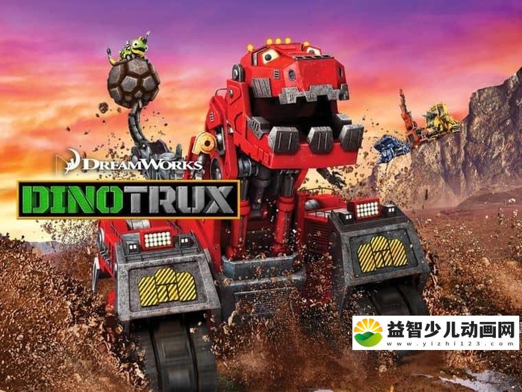 梦工场动画片《恐龙卡车 Dinotrux》第二季全13集 英语版 1080P/MKV/9.9G 动画片恐龙卡车下载-益智少儿动画网