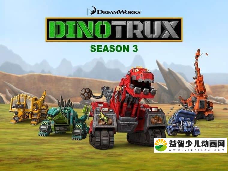 梦工场动画片《恐龙卡车 Dinotrux》第三季全16集 英语版 1080P/MKV/12.5G 动画片恐龙卡车下载-益智少儿动画网