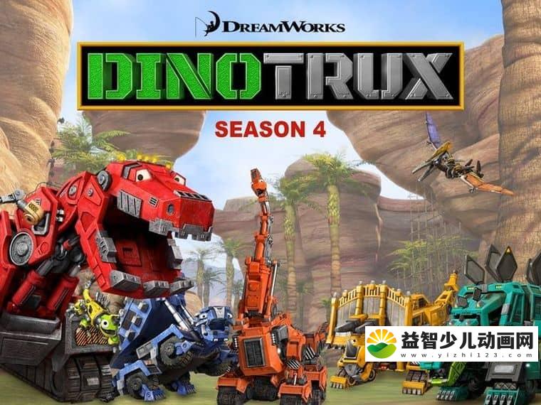 梦工场动画片《恐龙卡车 Dinotrux》第四季全7集 英语版 1080P/MKV/5.47G 动画片恐龙卡车下载-益智少儿动画网