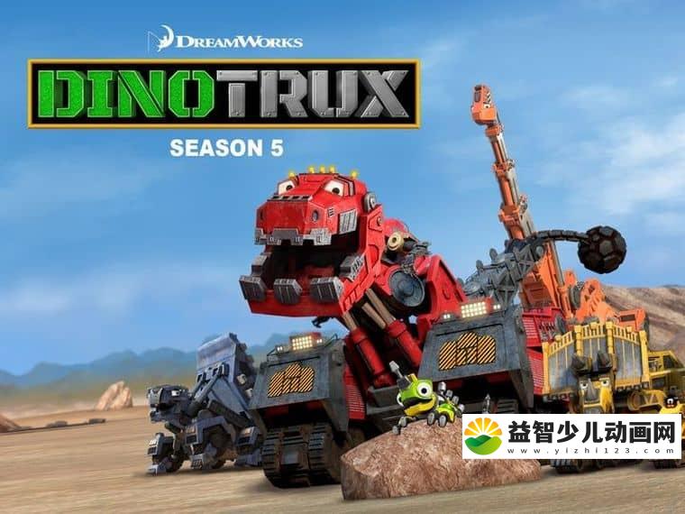 梦工场动画片《恐龙卡车 Dinotrux》第五季全6集 英语版 1080P/MKV/4.82G 动画片恐龙卡车下载-益智少儿动画网