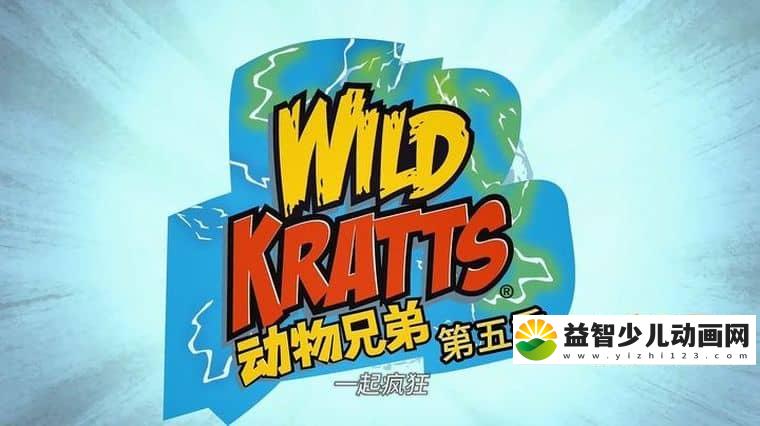 美国益智动画片《动物兄弟 Wild Kratts》第五季全20集 国语版20集+英语版20集 1080P/MP4/6.83G 动画片动物兄弟全集下载-益智少儿动画网