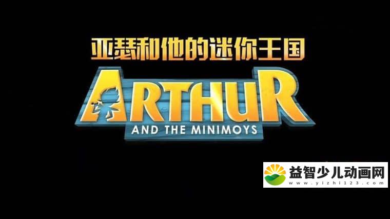 法国动画片《亚瑟与他的迷你王国 Arthur and the Minimoys》全26集 国语版26集+英语版26集 720P/MP4/10.1G 动画片亚瑟与他的迷你王国下载-益智少儿动画网