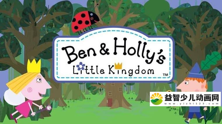 美国动画片《班班和莉莉的小王国 Ben & Holly\'s Little Kingdom》第一季全52集 国语版26集+英语版52集 1080P/MP4/4.22G 动画片班班和莉莉的小王国下载-益智少儿动画网