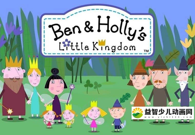 美国动画片《班班和莉莉的小王国 Ben & Holly\'s Little Kingdom》第二季全52集 英语版 1080P/MP4/3.99G 动画片班班和莉莉的小王国下载-益智少儿动画网