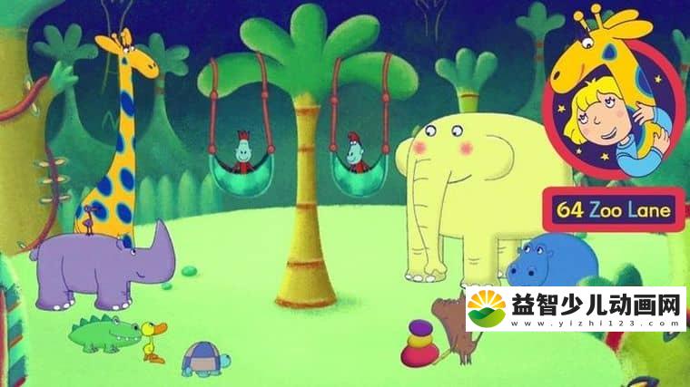 英国益智动画片《动物街64号 64 Zoo Lane》全4季104集 英语版 高清/AVI/10.4G 动画片动物街64号下载-益智少儿动画网