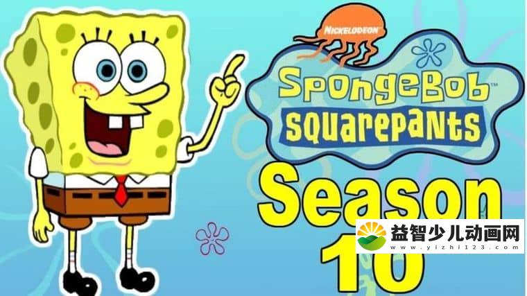 美国动画片《海绵宝宝 SpongeBob》第十季全11集 英语版 高清/MP4/1.02G 动画片海绵宝宝下载-益智少儿动画网
