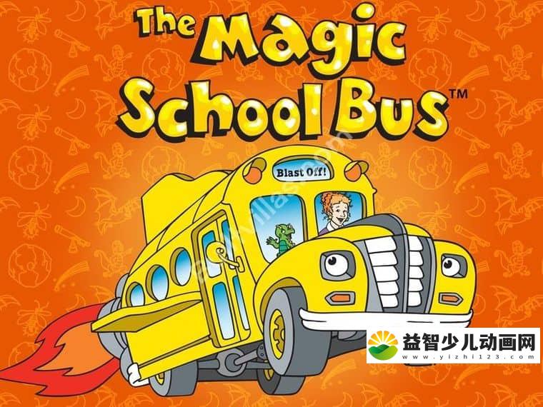 美国动画片《神奇校车 Magic School Bus》全52集 英语版 高清/MP4/6.3G 动画片神奇校车下载-益智少儿动画网
