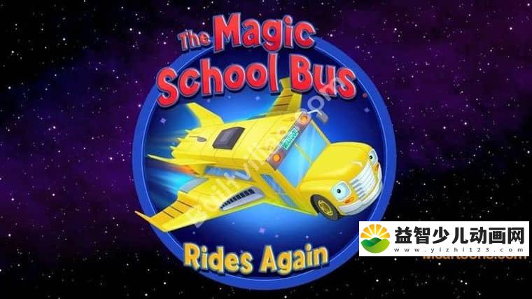 美国动画片《神奇校巴再度启程 Magic School Bus Rides Again》第一季全13集 英语版 720P/MP4/1.46G 动画片神奇校巴再度启程下载-益智少儿动画网