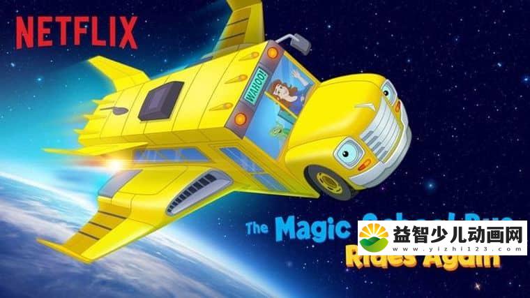 美国动画片《神奇校巴再度启程 Magic School Bus Rides Again》第二季全13集 英语版 1080P/MP4/10.7G 动画片神奇校巴再度启程下载-益智少儿动画网