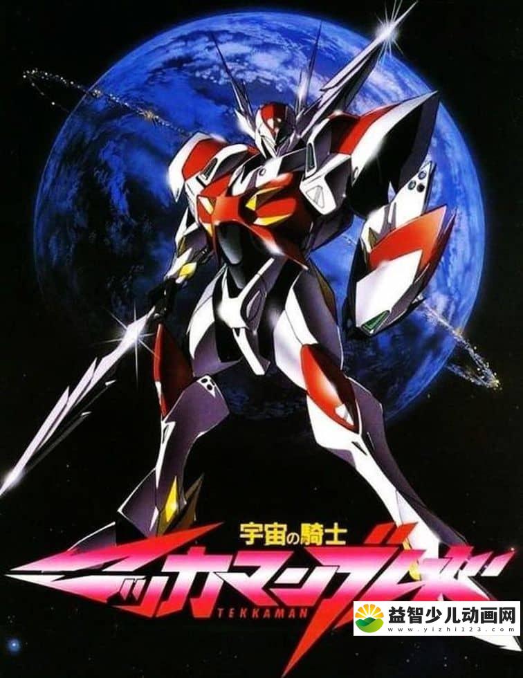 日本动画片《宇宙骑士 Tekkaman Blade》全49集 国语版 720P/MP4/14.3G 动画片宇宙骑士下载-益智少儿动画网