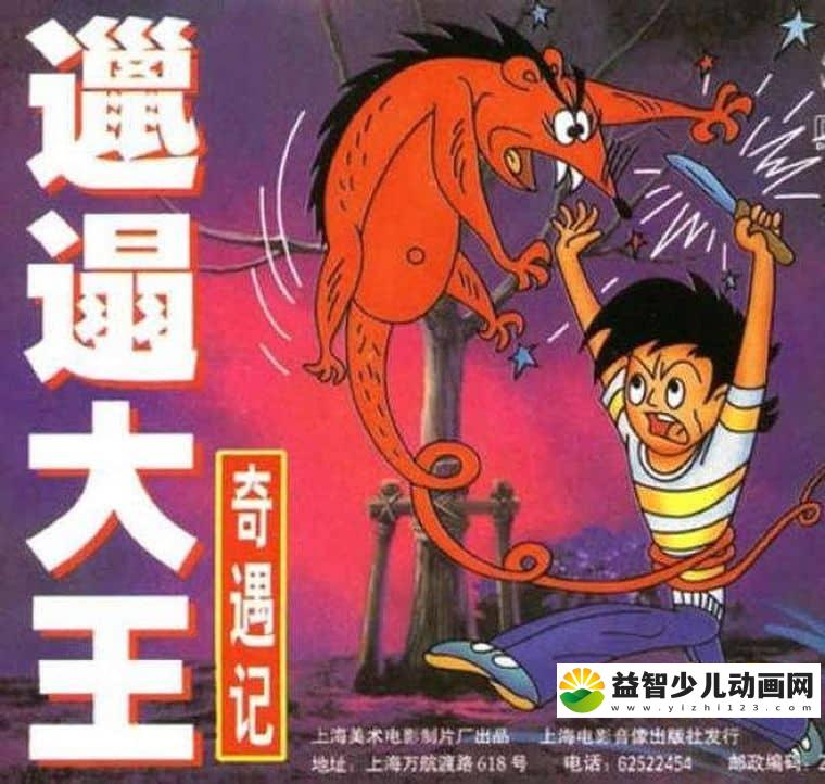 上海美术电影制片厂经典动画片《邋遢大王奇遇记 Dirty King Adventure》全13集 国语版 720P/MP4/1.6G 动画片邋遢大王奇遇记下载-益智少儿动画网