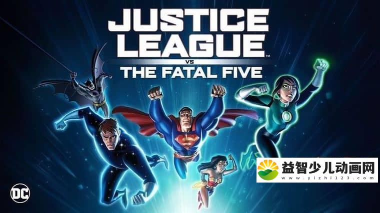 美国动画电影《正义联盟大战致命五人组 Justice League VS The Fatal Five 2019》英语中英双字 720P/MP4/743M 正义联盟动画片下载-益智少儿动画网