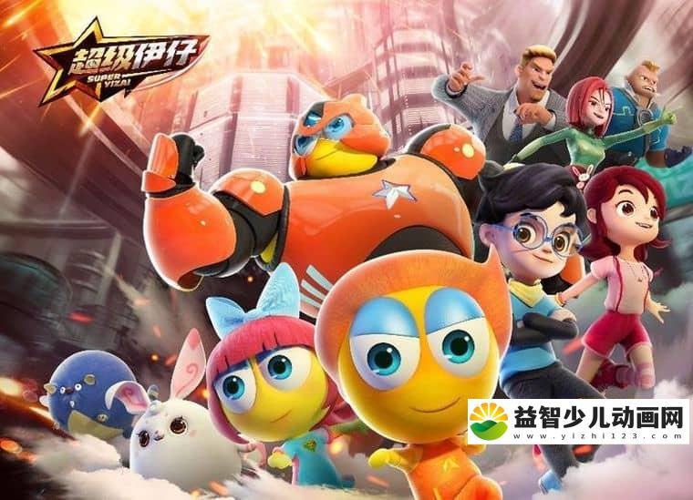 儿童动画片《超级伊仔》全52集 国语版 720P/MP4/5.92G 动画片超级伊仔下载-益智少儿动画网