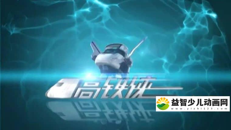 儿童动画片《高铁侠》全50集 国语版 720P/MP4/14.2G 动画片高铁侠下载-益智少儿动画网